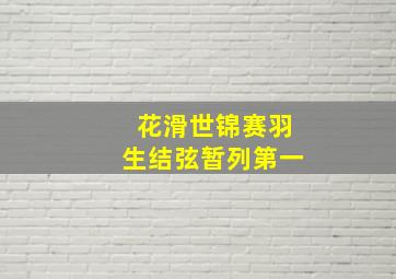 花滑世锦赛羽生结弦暂列第一