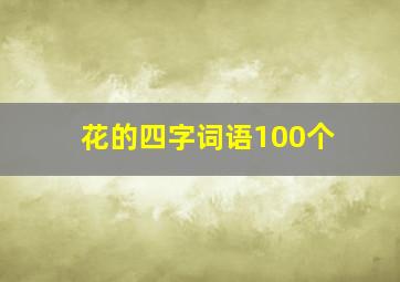 花的四字词语100个