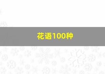 花语100种