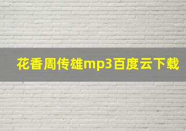 花香周传雄mp3百度云下载