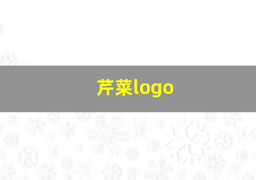 芹菜logo