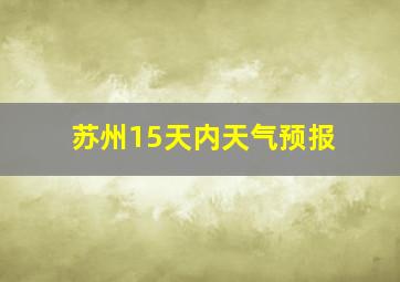 苏州15天内天气预报