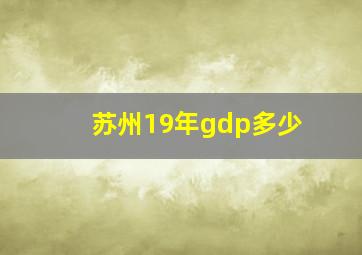 苏州19年gdp多少