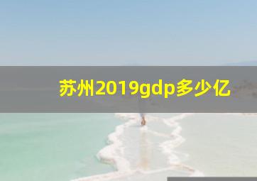 苏州2019gdp多少亿