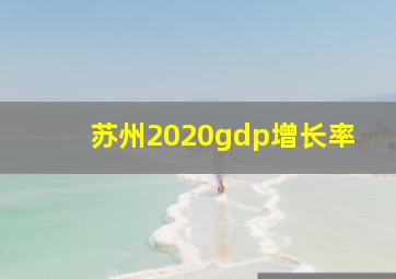 苏州2020gdp增长率