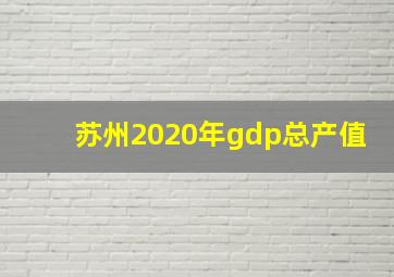 苏州2020年gdp总产值