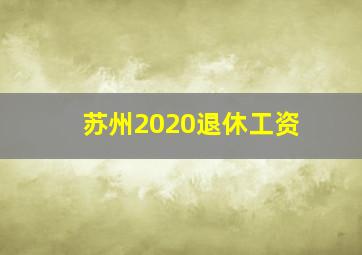 苏州2020退休工资