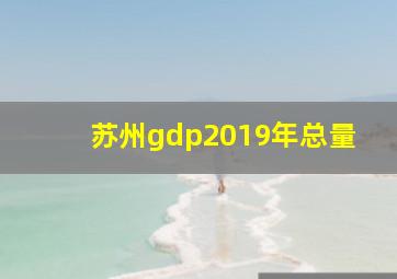 苏州gdp2019年总量