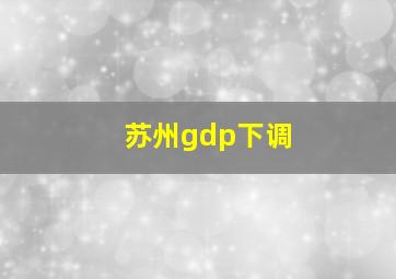 苏州gdp下调