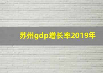 苏州gdp增长率2019年