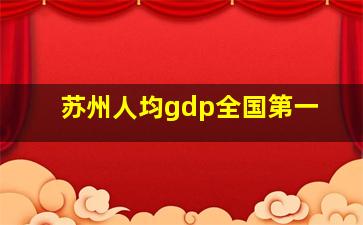 苏州人均gdp全国第一