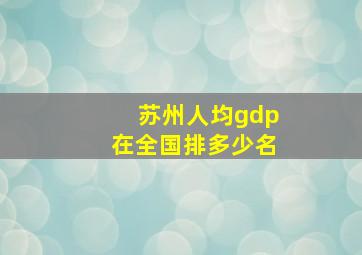 苏州人均gdp在全国排多少名