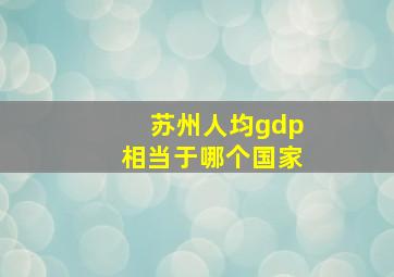 苏州人均gdp相当于哪个国家