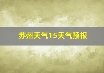 苏州天气15天气预报