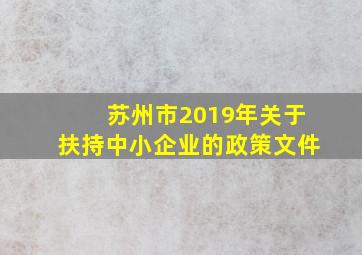 苏州市2019年关于扶持中小企业的政策文件