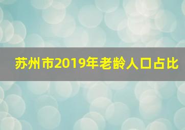 苏州市2019年老龄人口占比