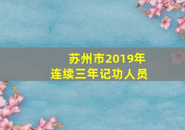 苏州市2019年连续三年记功人员