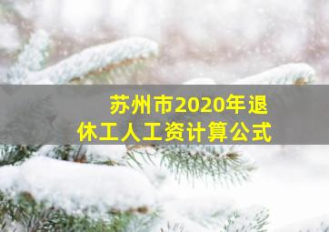 苏州市2020年退休工人工资计算公式