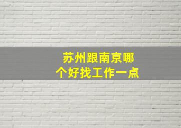 苏州跟南京哪个好找工作一点