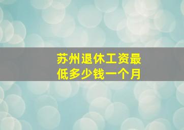 苏州退休工资最低多少钱一个月