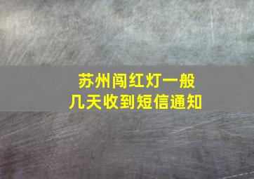 苏州闯红灯一般几天收到短信通知