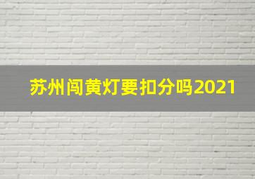 苏州闯黄灯要扣分吗2021