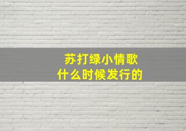 苏打绿小情歌什么时候发行的