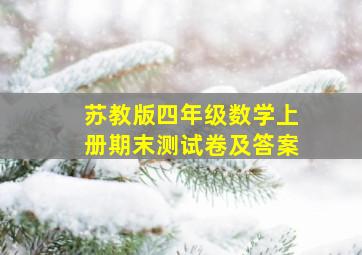 苏教版四年级数学上册期末测试卷及答案