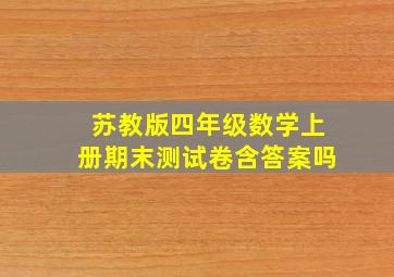 苏教版四年级数学上册期末测试卷含答案吗