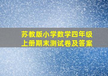 苏教版小学数学四年级上册期末测试卷及答案