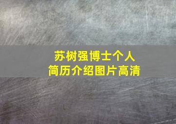 苏树强博士个人简历介绍图片高清