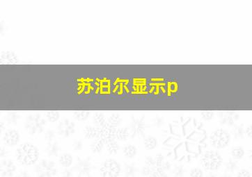 苏泊尔显示p