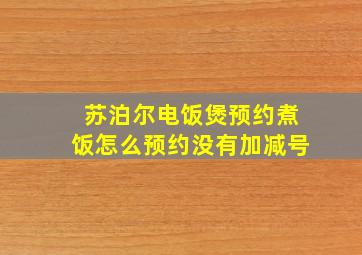 苏泊尔电饭煲预约煮饭怎么预约没有加减号