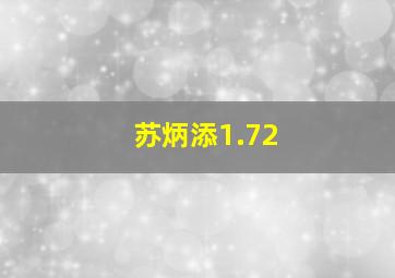 苏炳添1.72