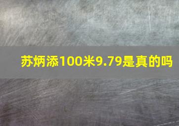 苏炳添100米9.79是真的吗