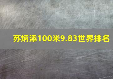 苏炳添100米9.83世界排名