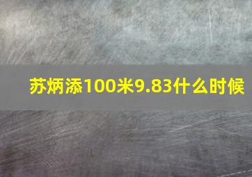 苏炳添100米9.83什么时候