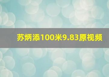 苏炳添100米9.83原视频