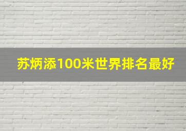 苏炳添100米世界排名最好