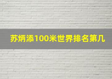 苏炳添100米世界排名第几