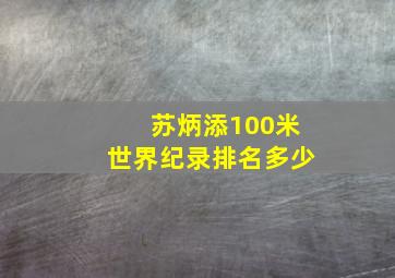 苏炳添100米世界纪录排名多少