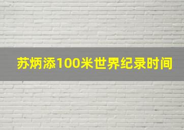 苏炳添100米世界纪录时间