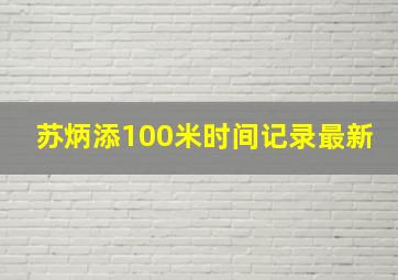 苏炳添100米时间记录最新