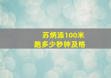 苏炳添100米跑多少秒钟及格