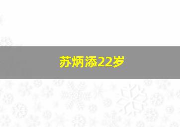 苏炳添22岁