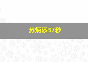 苏炳添37秒