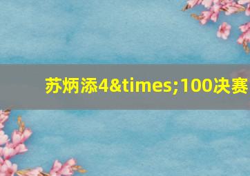 苏炳添4×100决赛