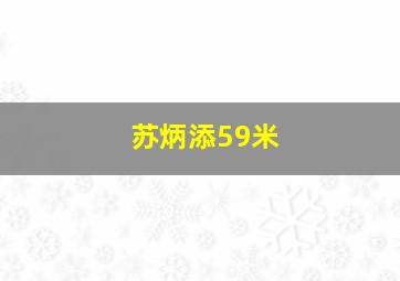 苏炳添59米