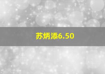 苏炳添6.50