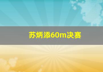 苏炳添60m决赛